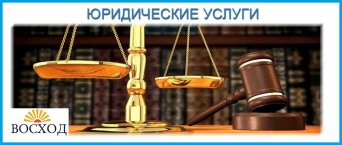 Компания юридических услуг -Восход Юридические услуги в Томске - компания Восход