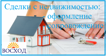 Сопровождение сделок с недвижимостью Юридическое оформление сделок с недвижимостью, сопровождение сделок купли - продажиЮристом