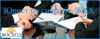 Судебные споры с ЖКХ Споры с ЖКХ, юридическая помощь