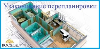 Согласование перепланировки квартиры Узаконить перепланировку квартиры, дома, комнаты