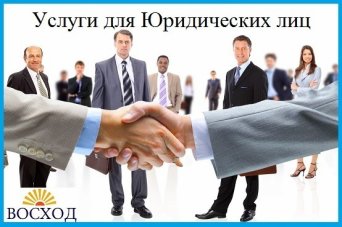 оказание юридических услуг для юридических лиц Юридические услуги для юридических лиц в Томске