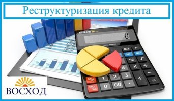 Реструктуризация кредита Реструктуризация кредитного долга и ипотеки
