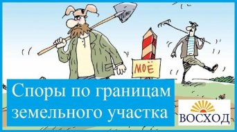 Юрист по земельным вопросам Споры по границам земельного участка с соседями - разрешение земельных споров