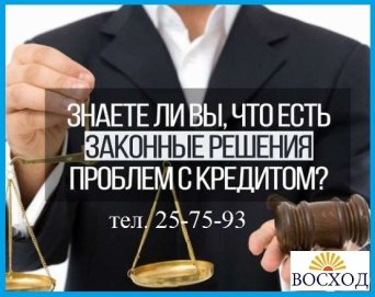 помощь должникам по кредиту Кредитный Юрист бесплатная консультация,