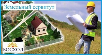 Земельный сервитут в Томске, оформление