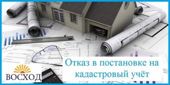 Отказ в постановке на кадастровый учёт