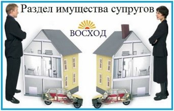 иск в суд при разделе имущества супругов, помощь юриста и адвоката Раздел совместно нажитого имущества супругов, помощь юриста и адвоката