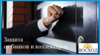 Помощь кредитного юриста Защита от банков и коллекторов в Томске