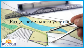 Раздел земельного участка