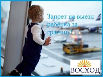 Юридическая помощь при снятии запрета на выезд ребёнка запрет на выезд ребёнка за границу: как наложить и снять