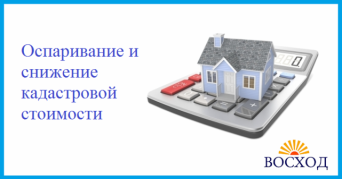 Снижение и оспаривание кадастровой стоимости