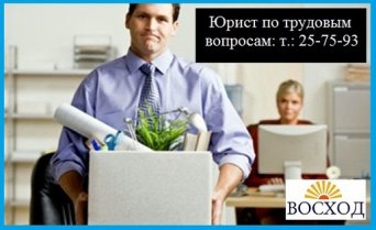 Юрист по трудовому праву - бесплатная консультация Юрист по трудовым спорам и праву - бесплатная консультация