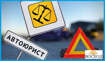 правовая помощь авто владельцам Услуги автоюриста в Томске получить бесплатную консультацию по телефону