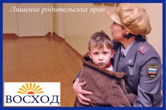 Лишение родительских прав: исковое заявление, процедура Лишение родительских прав, помощь юриста