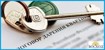 Договор дарения квартиры, дома, земли Оформление дарственной на квартиру или земельный участок