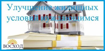 Улучшение жилищных условий Улучшение жилищных условий нуждающимся гражданам и семьям: порядок в 2017