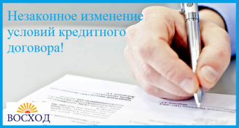 незаконные требования банков по кредитному договору Незаконное изменение условий кредитного договора и незаконные требования банков