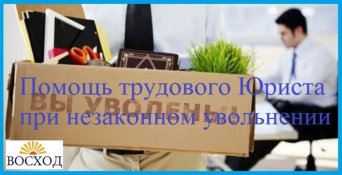 увольнение с работы незаконное Незаконное увольнение работника по ТК РФ, последствия и судебное разбирательство