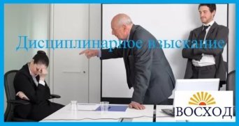 Снятие и обжалование дисциплинарного взыскания Обжалование дисциплинарного взыскания