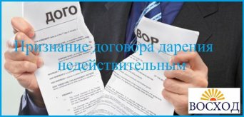 Признание договора дарения недвижимости – недействительным Признание договора дарения квартиры, дома – недействительным