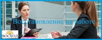 Восстановление работника на работе после увольнения Восстановление на работе: иск в суд, заявление