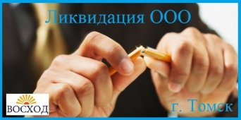 Ликвидация и закрытие фирм Услуга закрытия и ликвидации ООО