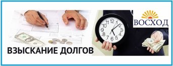 судебное взыскание долга Судебное взыскание задолжности - помощь юриста