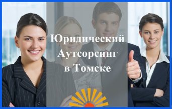 юридический аутсорсинг, сопровождение бизнеса, обслуживание предприятийв Томске юридическое сопровождение бизнеса в Томске