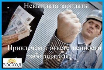 Получите взыскание зарплаты и полную компенсацию с помощью трудового юриста Невыплата заработной платы, задержка зарплаты приводит к штрафам работодателя