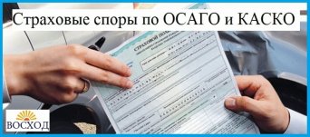 Взыскание страховых выплат со страховых компаний Страховые споры ОСАГО и КАСКО