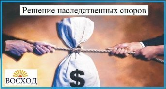 Наследственные дела и споры, услуги юриста и адвоката Наследственные дела и споры в Томске