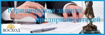 юридическая защита ИП и ООО Юридическая защита индивидуальных предпринимателей при проверках и уголовных делах