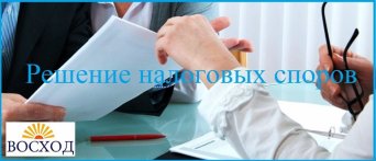 Юридическая помощь в решении налоговых споров разрешение и урегулирование налоговых арбитражных споров в суде