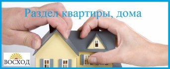 раздел жилых и нежилых помещений Раздел квартиры супругов при разводе