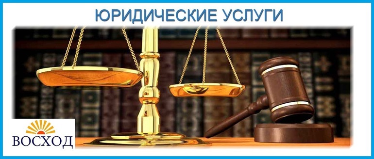Компания юридических услуг -Восход Юридические услуги в Томске - компания Восход