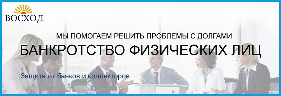 Банкротство физ лиц Банкротство физических лиц в Томске, процедура и стоимость