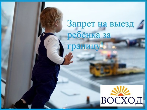 Юридическая помощь при снятии запрета на выезд ребёнка запрет на выезд ребёнка за границу: как наложить и снять