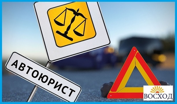 правовая помощь авто владельцам Услуги автоюриста в Томске получить бесплатную консультацию по телефону