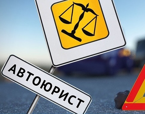 Услуги автоюриста в Томске получить бесплатную консультацию по телефону