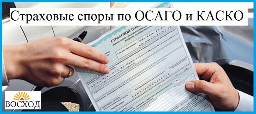 Взыскание страховых выплат со страховых компаний Страховые споры ОСАГО и КАСКО