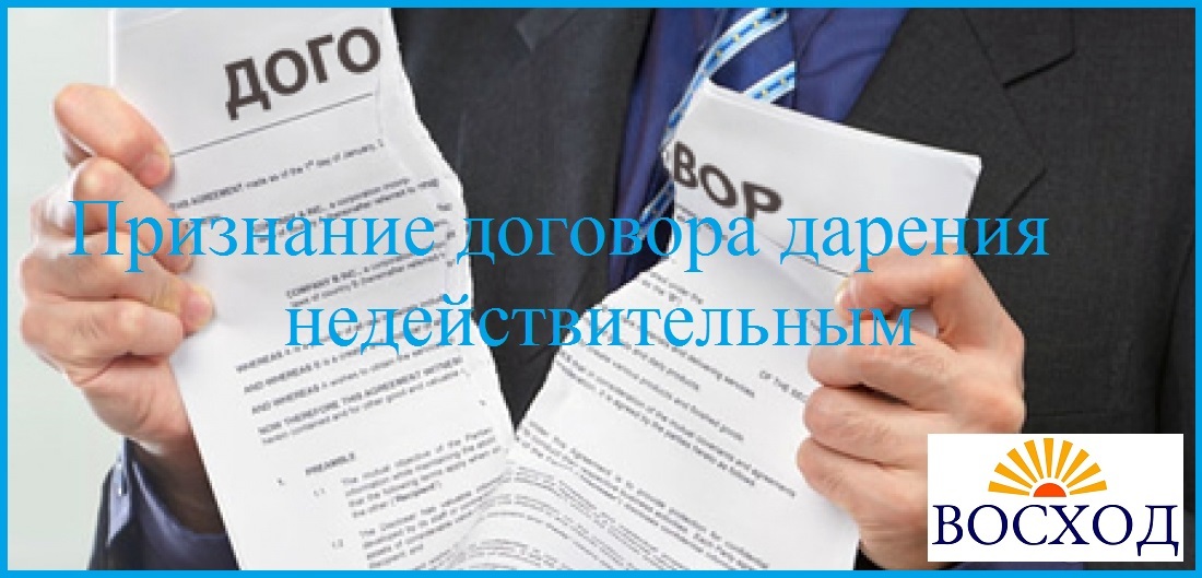 Признание договора дарения недействительным
