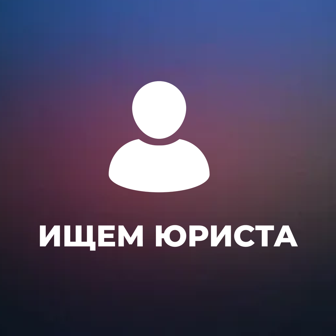 Если хотите стать частью команды&nbsp;